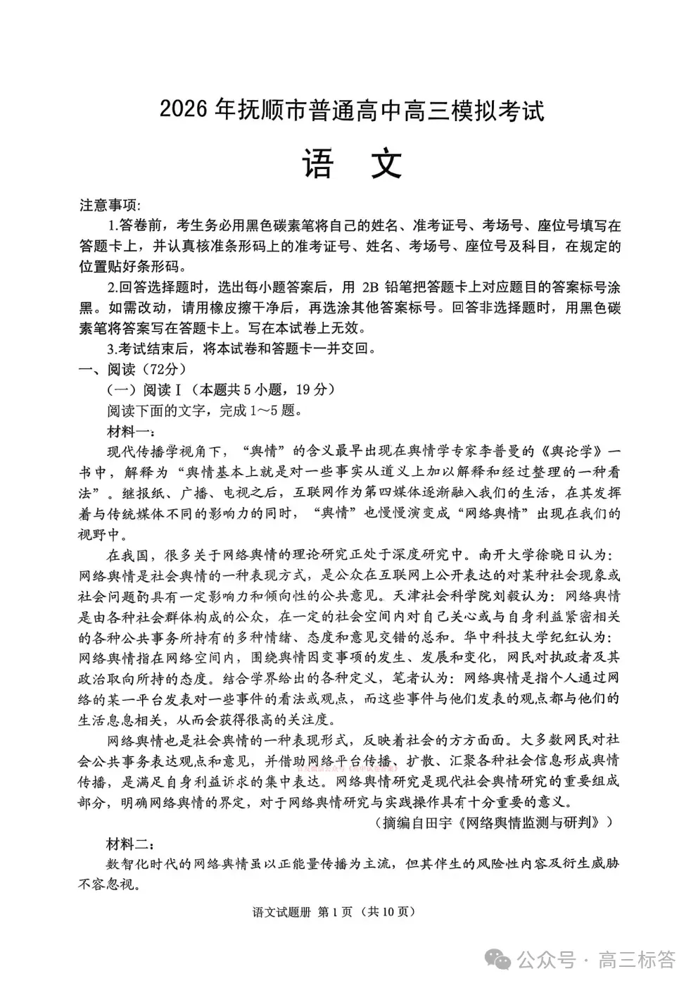 【抚顺一模】2026年抚顺市高三3月模拟考试下载 第1张