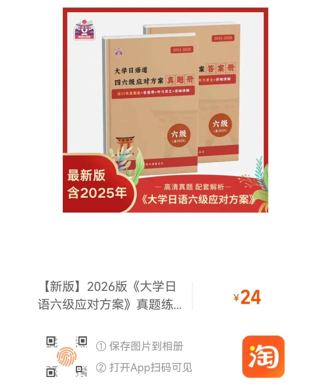 【新品爆料】2026版(含25年真题)日语六级真题册&解析册&答案册全新上线! ! 第13张