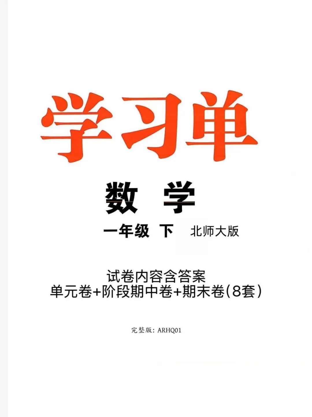 2026春优翼学习单 试卷内容|一年级下册数学北师大版|完整电子版含答案可打印-第2张图片-四季读书网