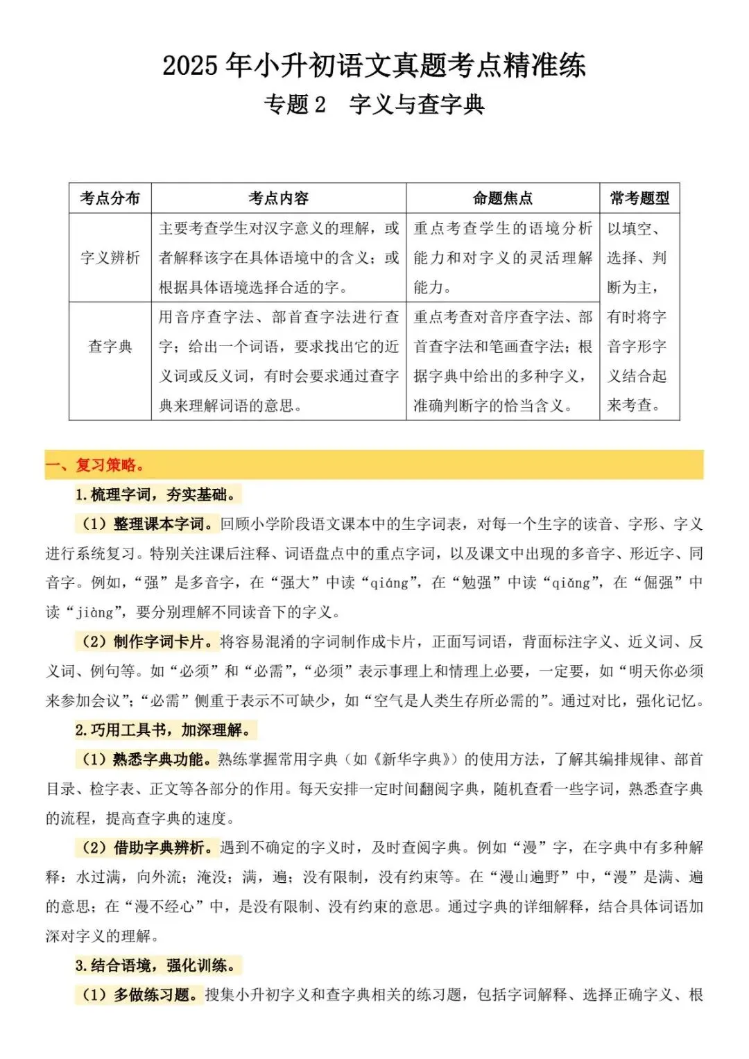 小升初六年级下册语文【备考真题2:字义与查字典】-第2张图片-四季读书网