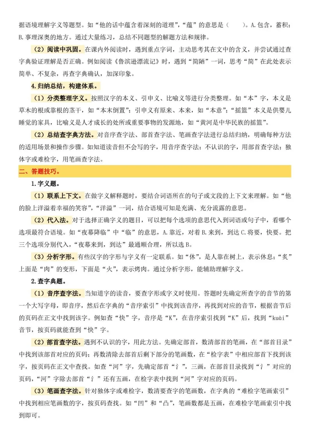 小升初六年级下册语文【备考真题2:字义与查字典】-第3张图片-四季读书网