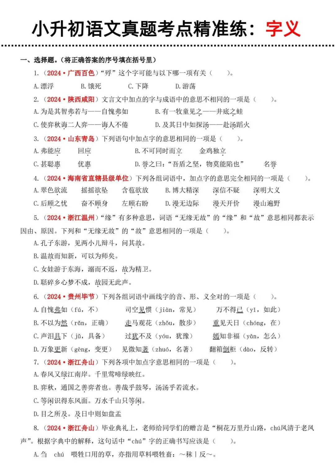 小升初六年级下册语文【备考真题2:字义与查字典】-第4张图片-四季读书网