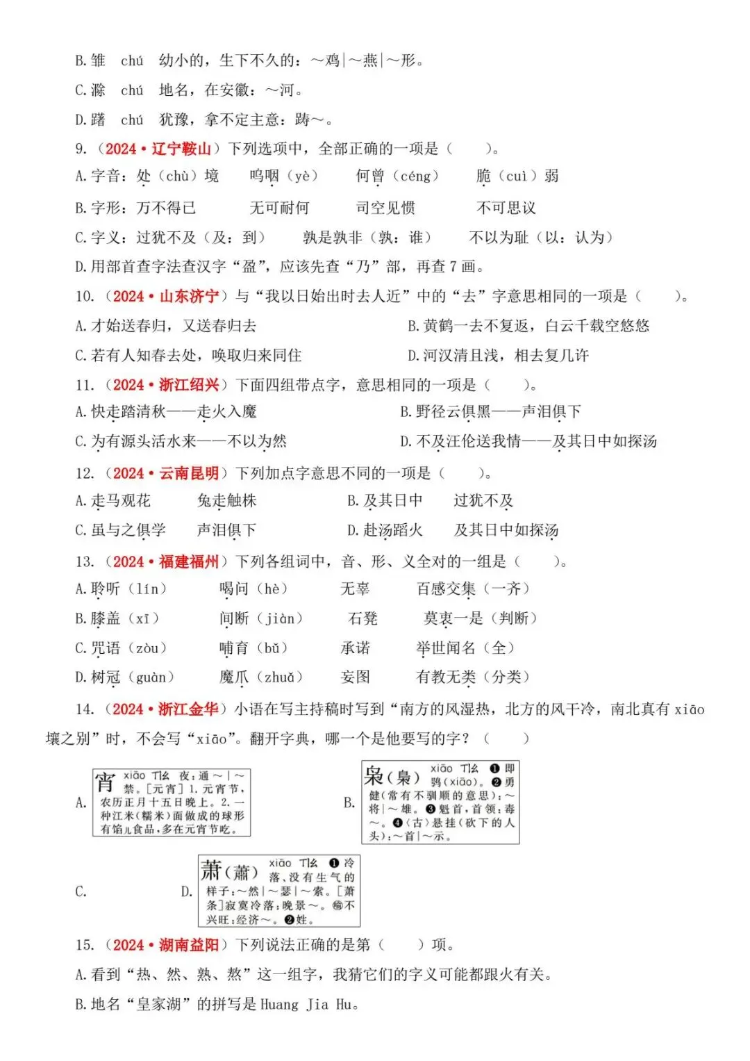 小升初六年级下册语文【备考真题2:字义与查字典】-第5张图片-四季读书网