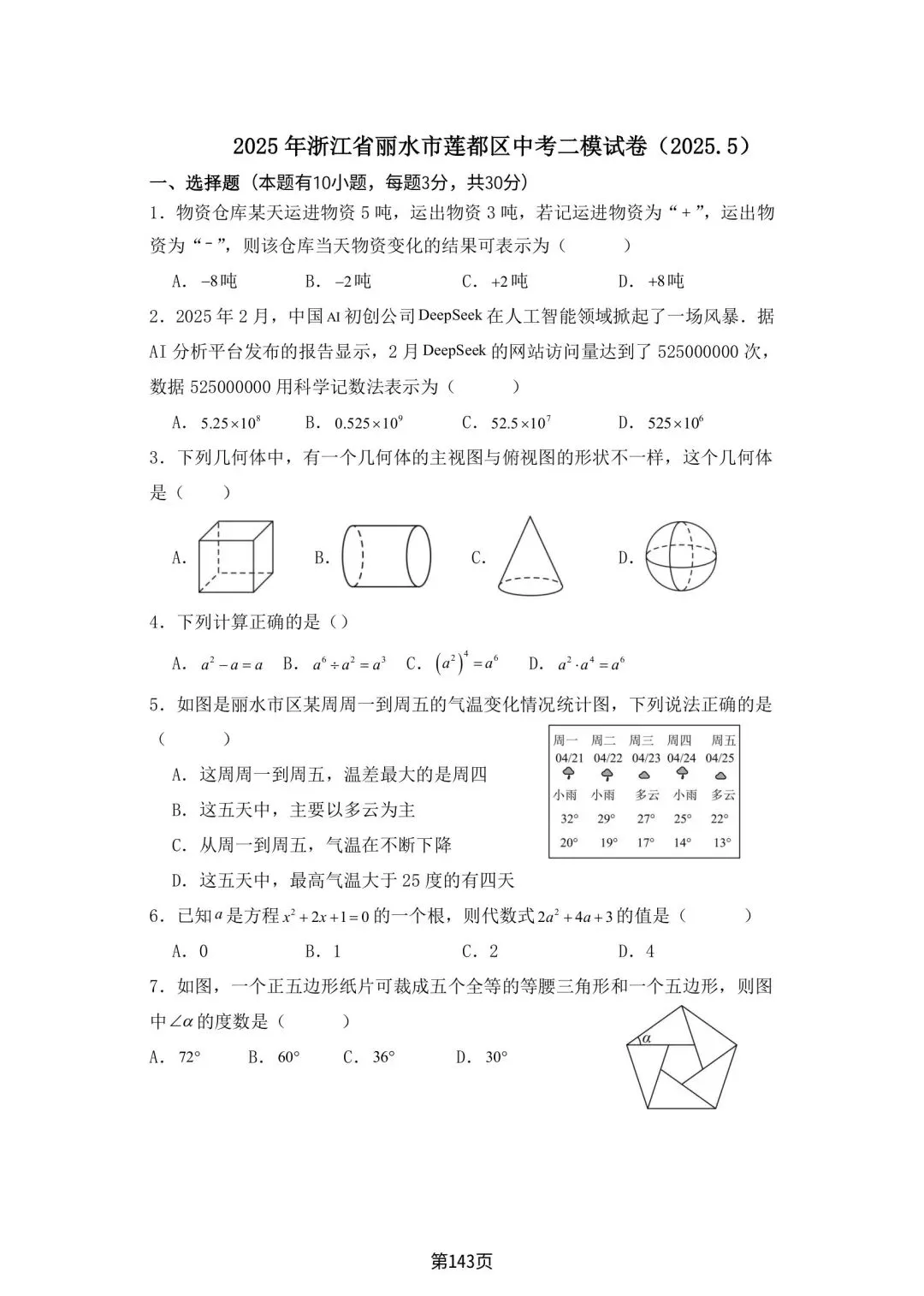 【备战中考】2025年浙江模拟试卷(各地一模二模+联考模拟)30套卷 第9张