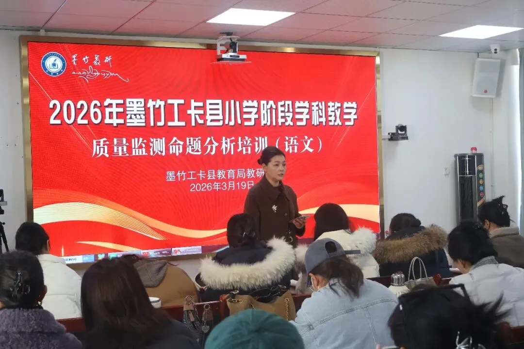 聚焦质量监测 深化试卷分析--墨竹工卡县举办2026年小学阶段学科研训活动 第1张