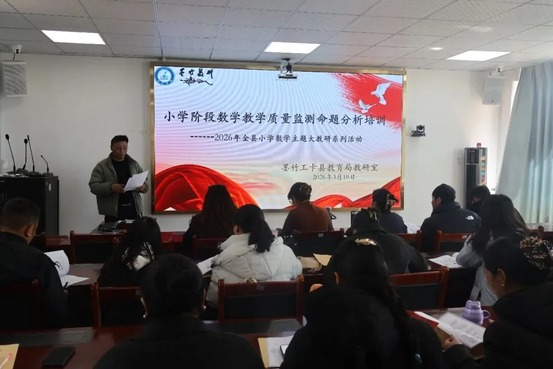 聚焦质量监测 深化试卷分析--墨竹工卡县举办2026年小学阶段学科研训活动 第9张