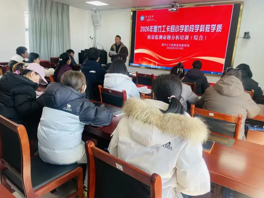 聚焦质量监测 深化试卷分析--墨竹工卡县举办2026年小学阶段学科研训活动 第13张