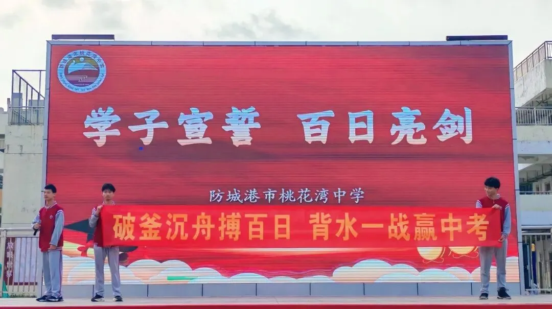 防城港市桃花湾中学2026年中考百日誓师大会圆满举行 第14张