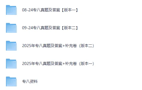 2009-2025年英语专八真题试卷及答案解析(高清无水印!) 第2张