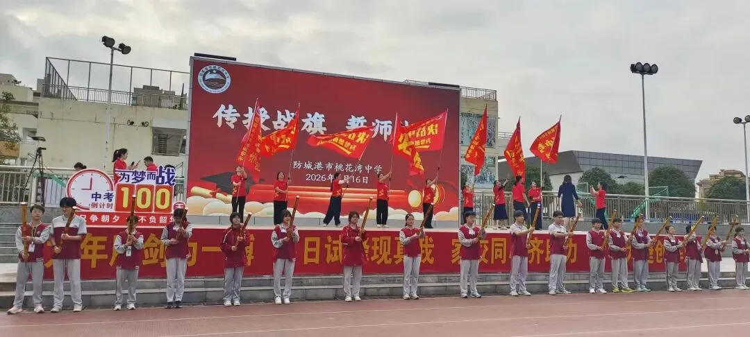防城港市桃花湾中学2026年中考百日誓师大会圆满举行 第30张