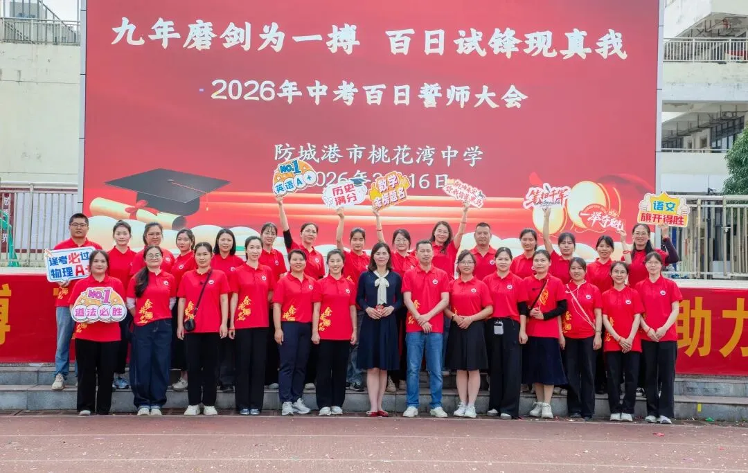 防城港市桃花湾中学2026年中考百日誓师大会圆满举行 第47张