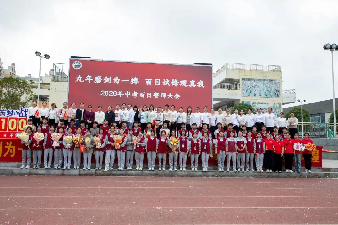 防城港市桃花湾中学2026年中考百日誓师大会圆满举行 第52张