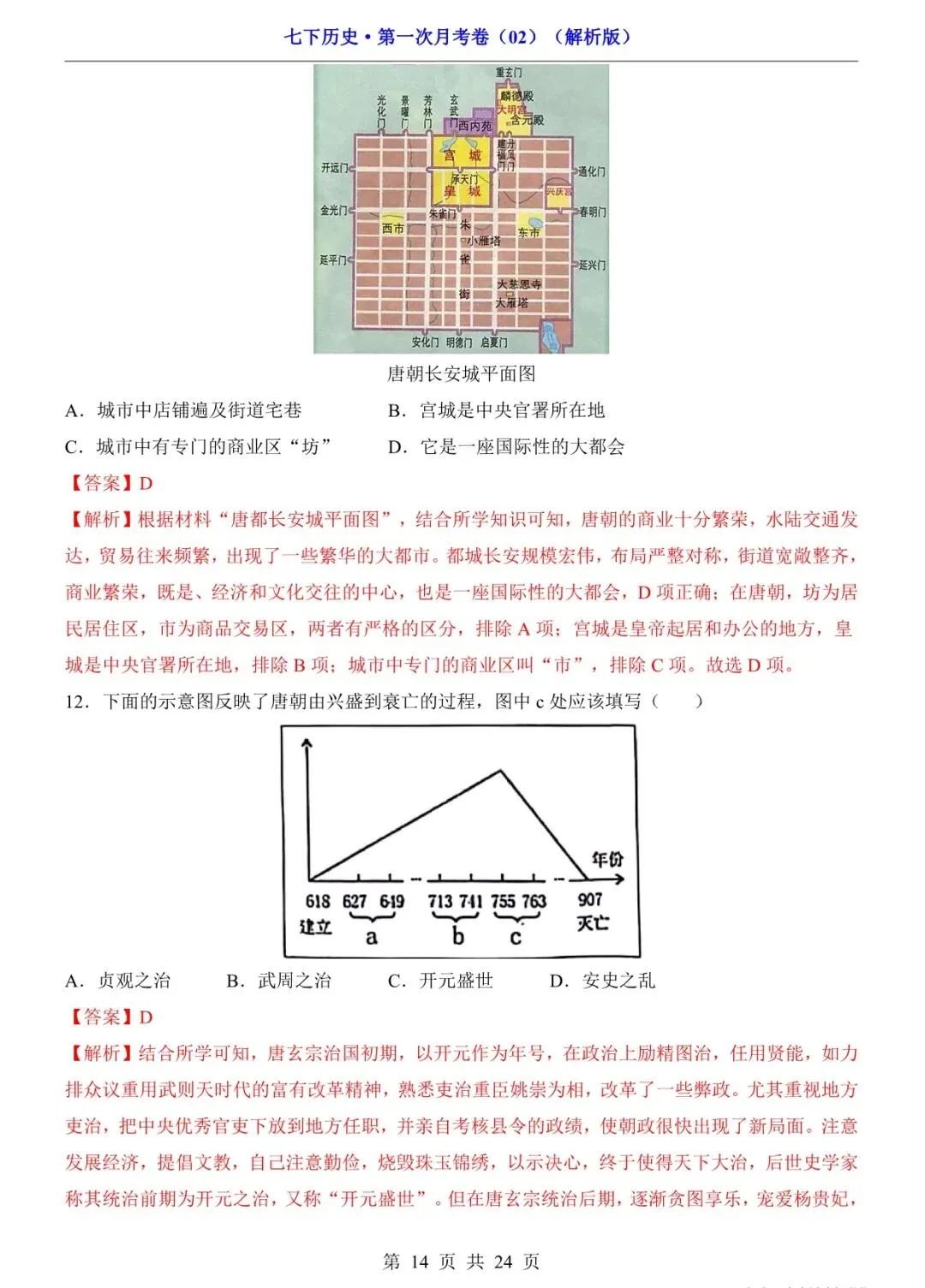 2026 七年级历史下学期第一次月考试卷+答案(电子版可打印) 第14张
