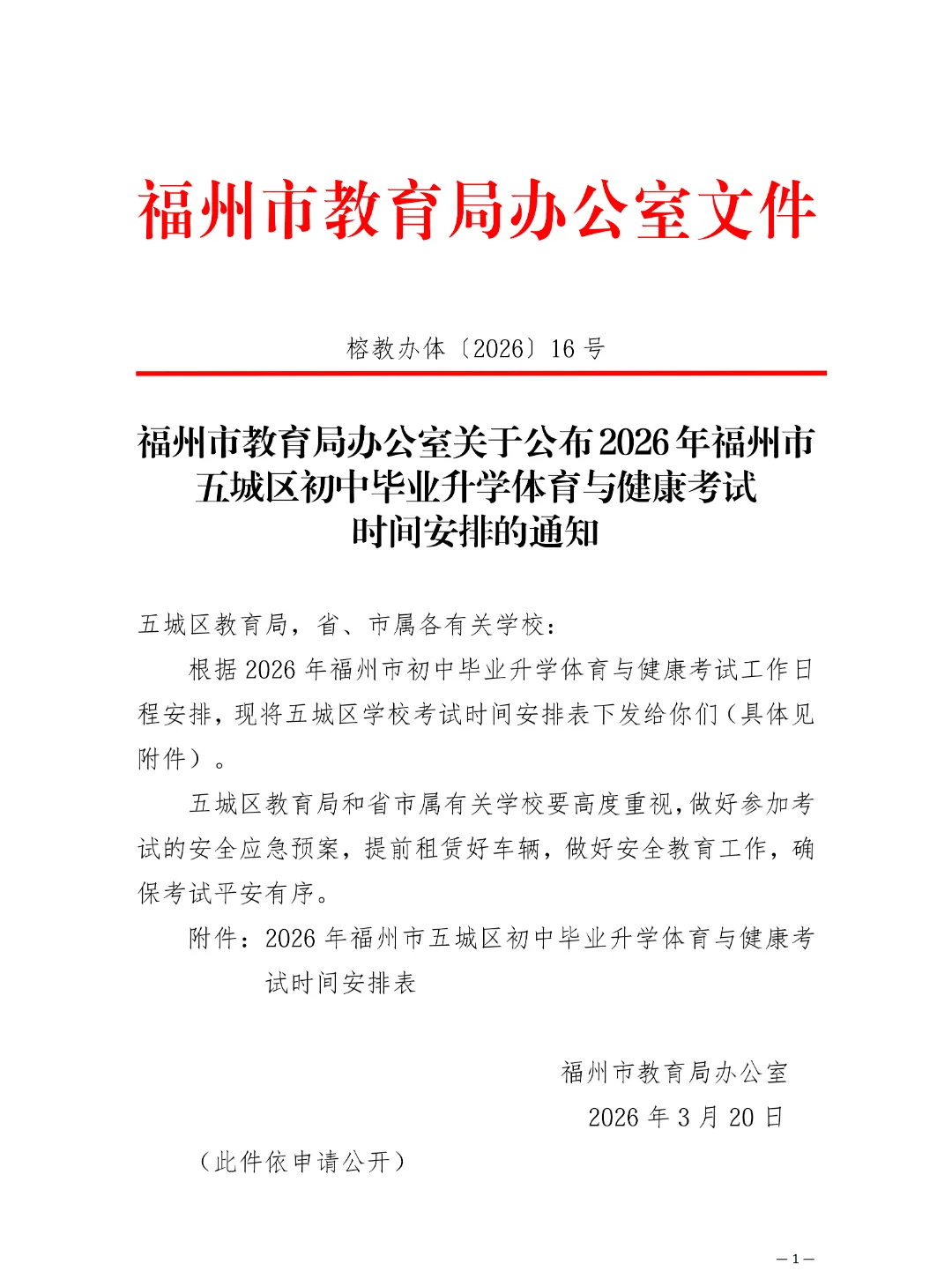 考试地点改了!福州五区初中校体育中考具体时间表出炉! 第2张