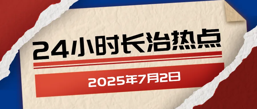 24小时长治热点速览 | ①长治市中考成绩将于7月7日公布! 第1张