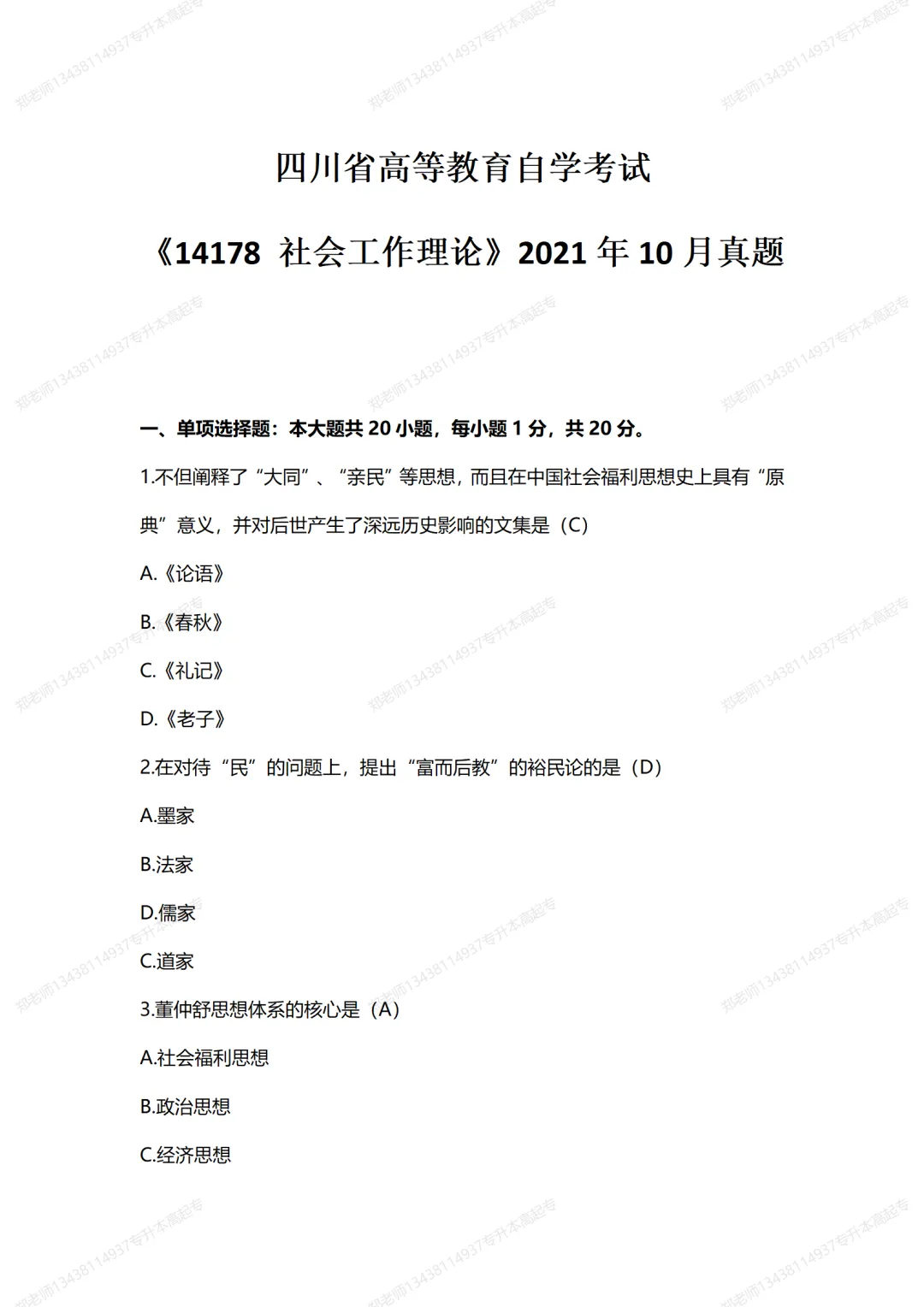 四川自考真题分享2021年10月00285中国福利思想 第1张