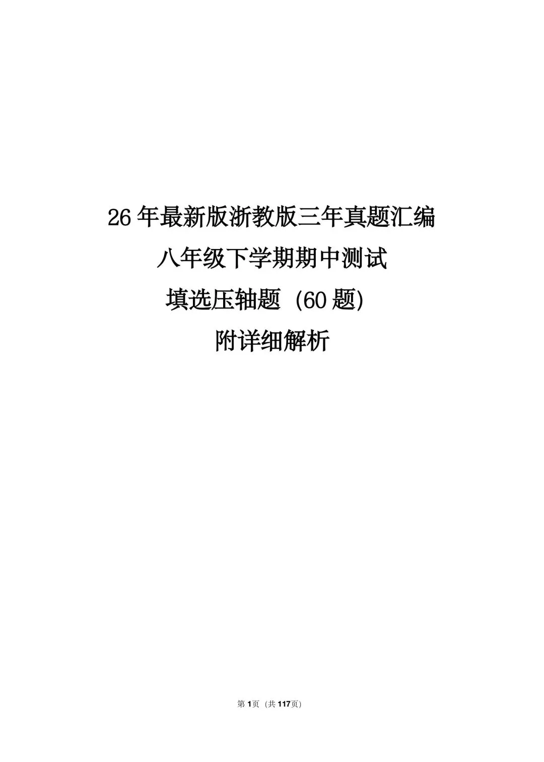 26 年最新版浙教版三年真题汇编八年级下学期期中测试填选压轴题(60 题)附详细解析 第1张