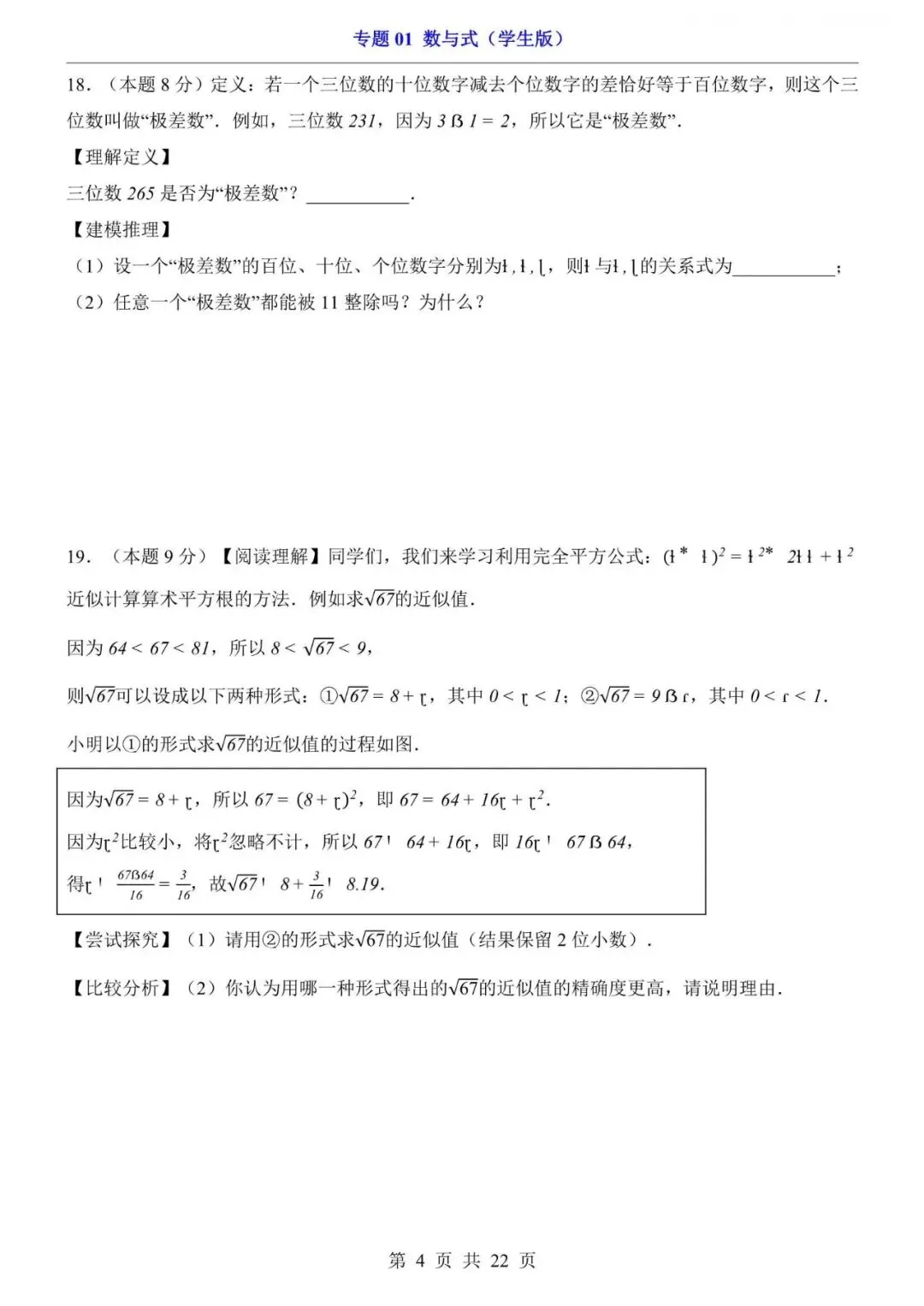 中考数学|2026年中考数学第一轮复习突破检测试卷-专题01 数与式,电子版可下载打印! 第4张