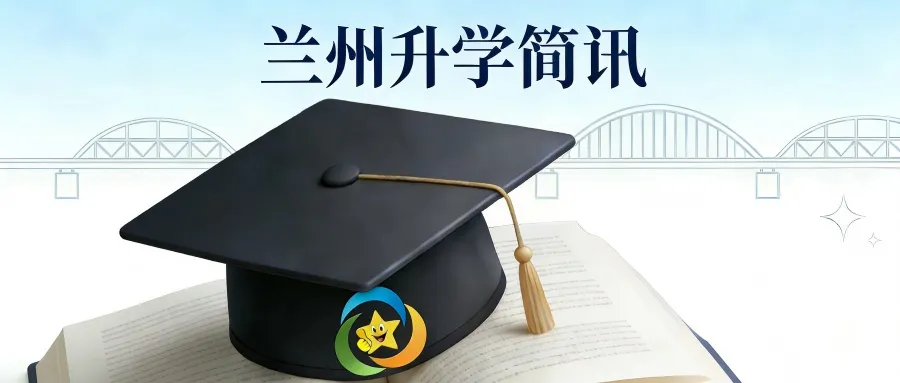 警惕!兰州中考市级志愿无保底方案或无效保底存隐患 第1张