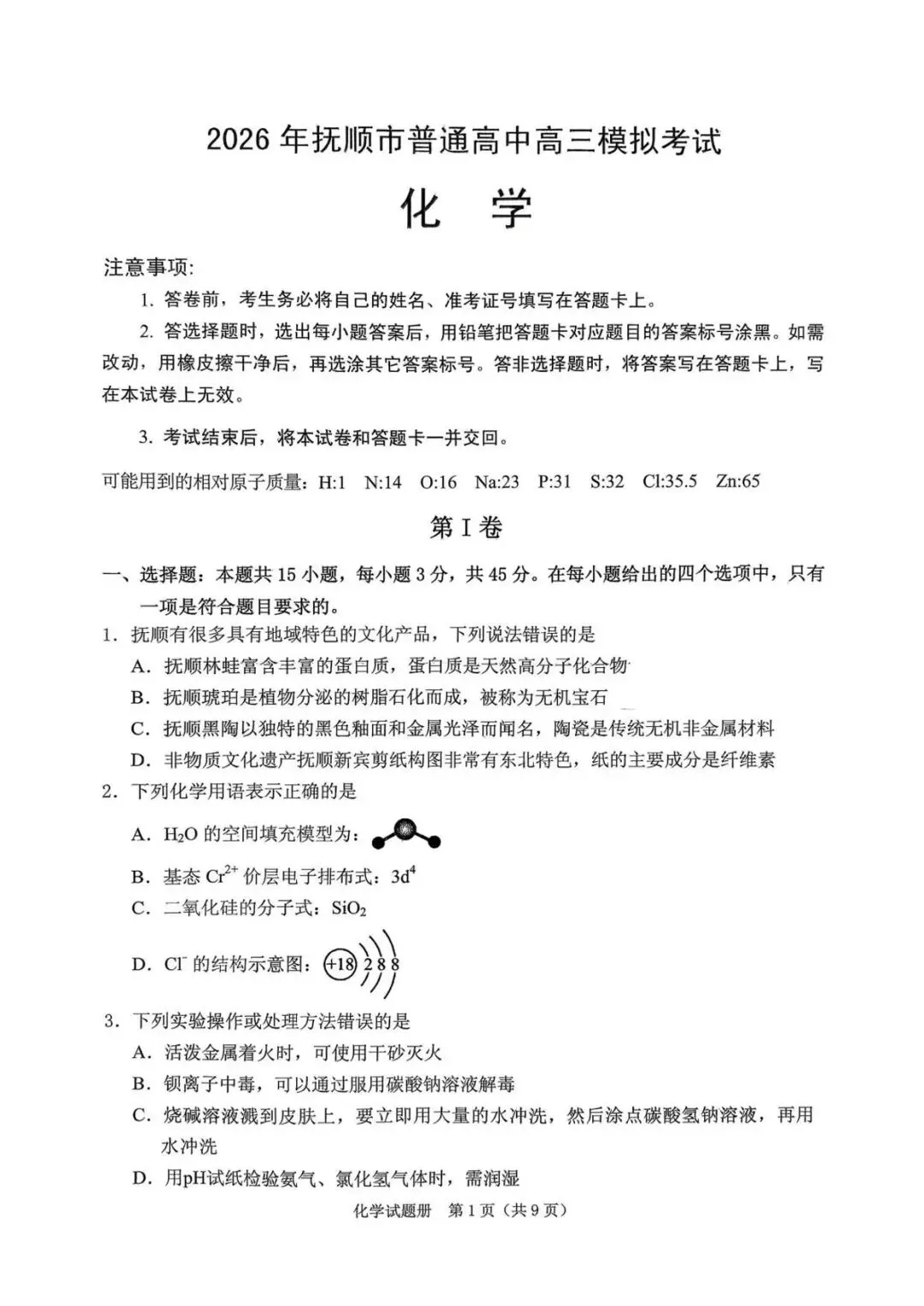 【高三模拟】辽宁抚顺市2026届高三下学期模拟考试化学试题+答案 第2张 【高三模拟】辽宁抚顺市2026届高三下学期模拟考试化学试题+答案 第2张