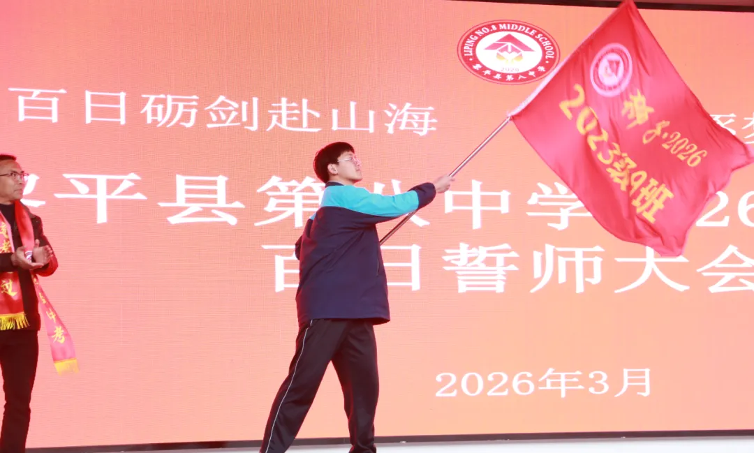黎平县第八中学举行2026届中考百日誓师大会 第44张 黎平县第八中学举行2026届中考百日誓师大会 第44张
