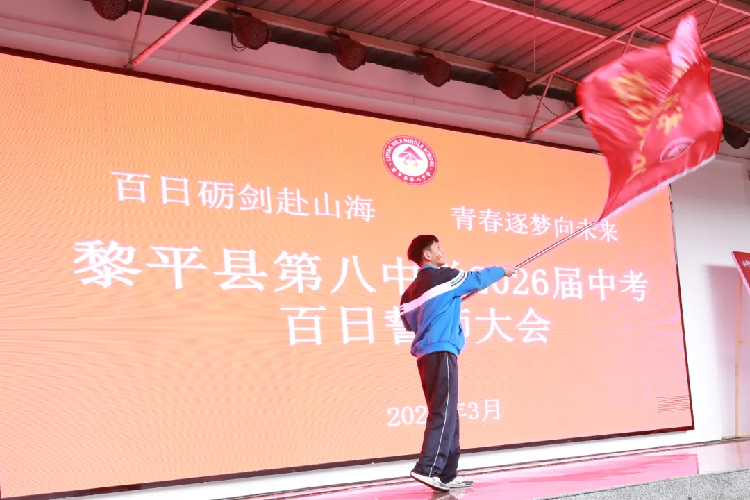 黎平县第八中学举行2026届中考百日誓师大会 第46张 黎平县第八中学举行2026届中考百日誓师大会 第46张