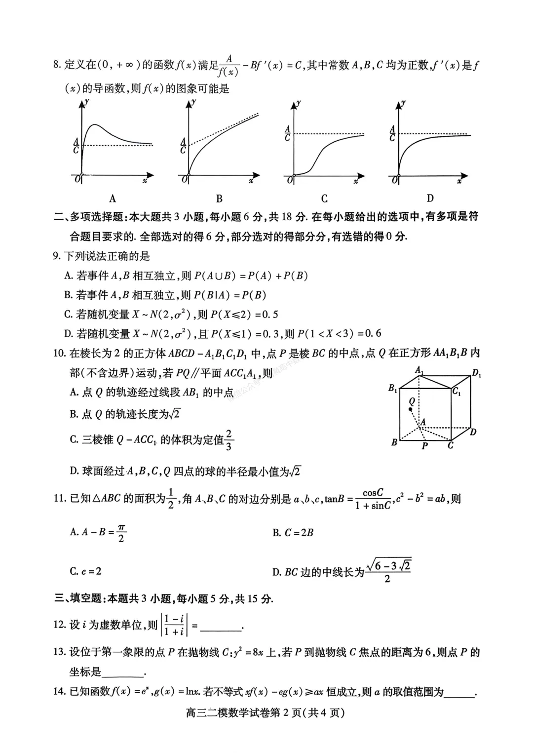 【高三】四川省内江市2026届高三第二次模拟考试数学含答案(word版) 第2张