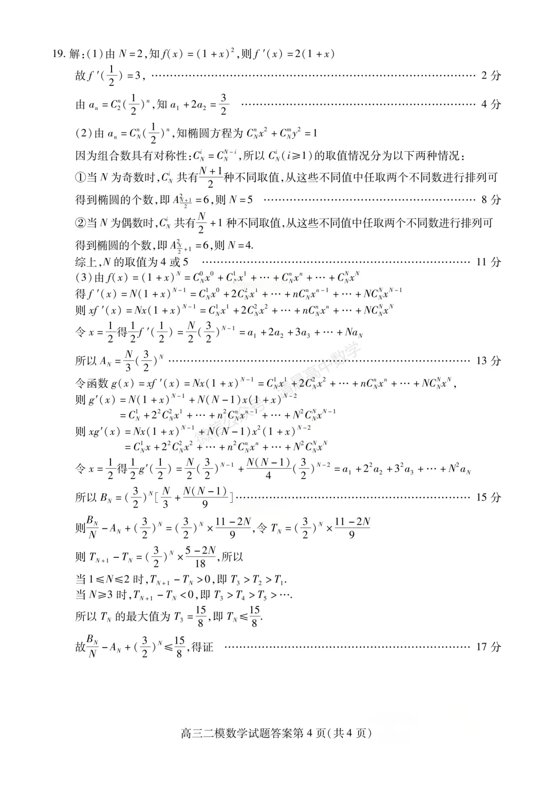 【高三】四川省内江市2026届高三第二次模拟考试数学含答案(word版) 第8张