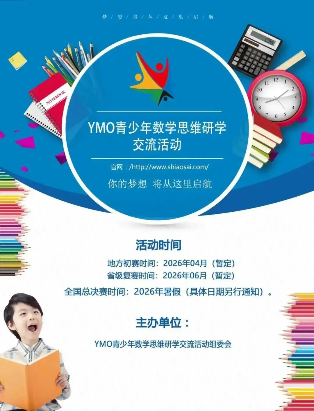 【附各年级真题】【2026YMO数学官方报名开启】第37届YMO数学思维活动报名正式开始!附领取!考试安排、报名流程与大纲细则一站式汇总! 第1张