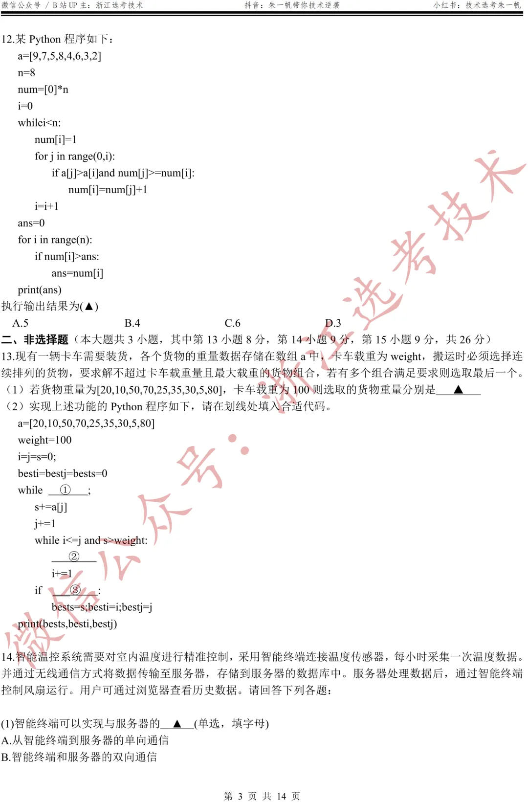 【高三试卷】26年3月金丽衢十二校技术试题+答案,先收藏一波~ 第5张