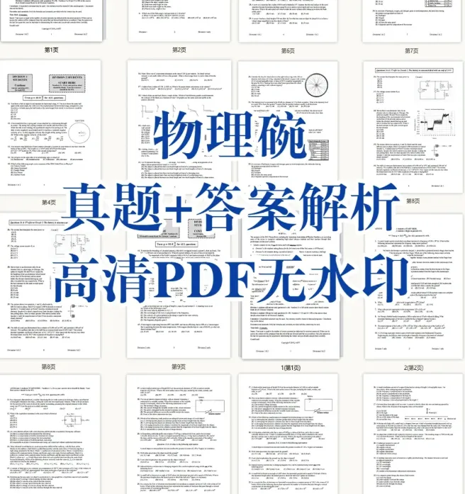 别等出分!2026年物理碗竞赛预约真题解析+分数线,一键估奖! 第4张