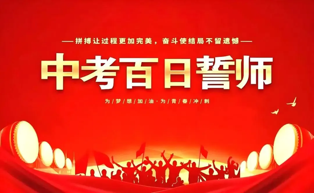 战鼓催征,百日攻坚|南庄中学中考誓师,热血启航 第5张