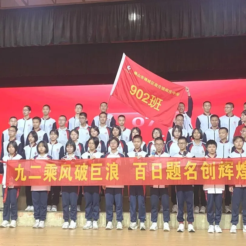 战鼓催征,百日攻坚|南庄中学中考誓师,热血启航 第23张