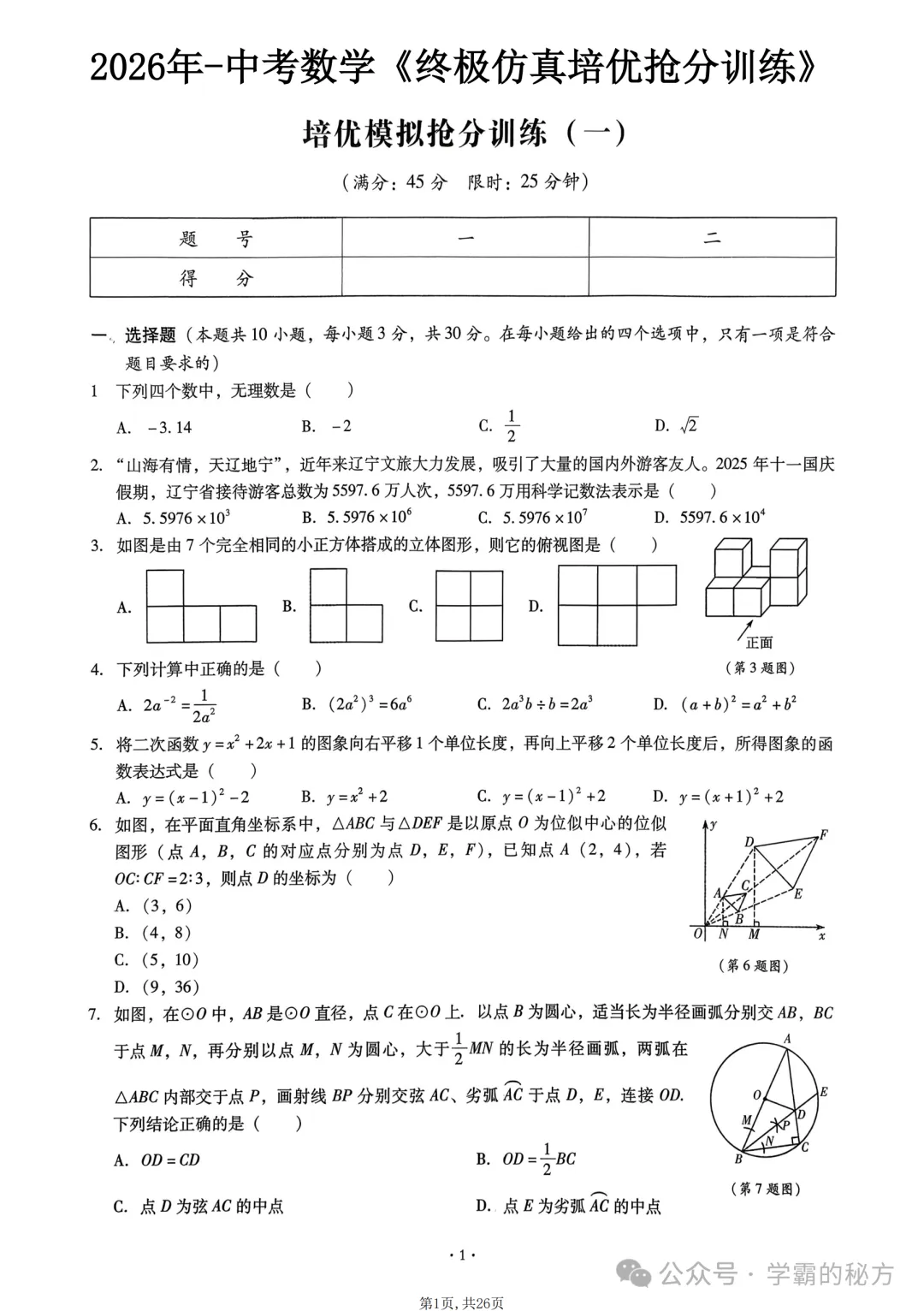 2026中考数学《终极仿真模拟》培优抢分训练,建议在复习的时候练习 第2张 2026中考数学《终极仿真模拟》培优抢分训练,建议在复习的时候练习 第2张