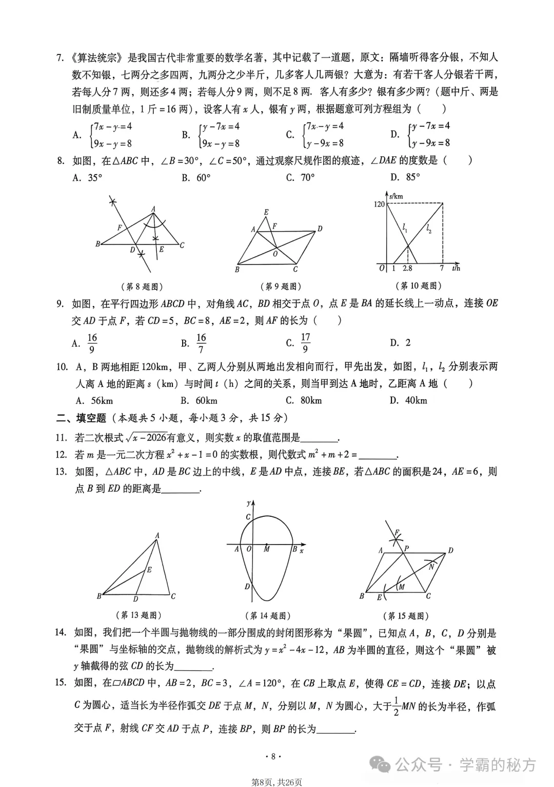 2026中考数学《终极仿真模拟》培优抢分训练,建议在复习的时候练习 第9张 2026中考数学《终极仿真模拟》培优抢分训练,建议在复习的时候练习 第9张