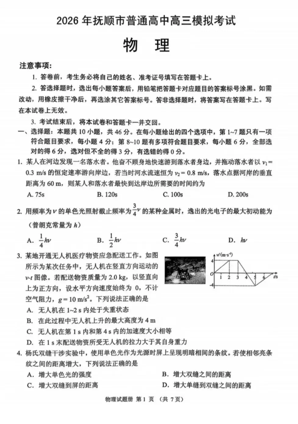 2026年抚顺市普通高中高三模拟考试物理 第1张