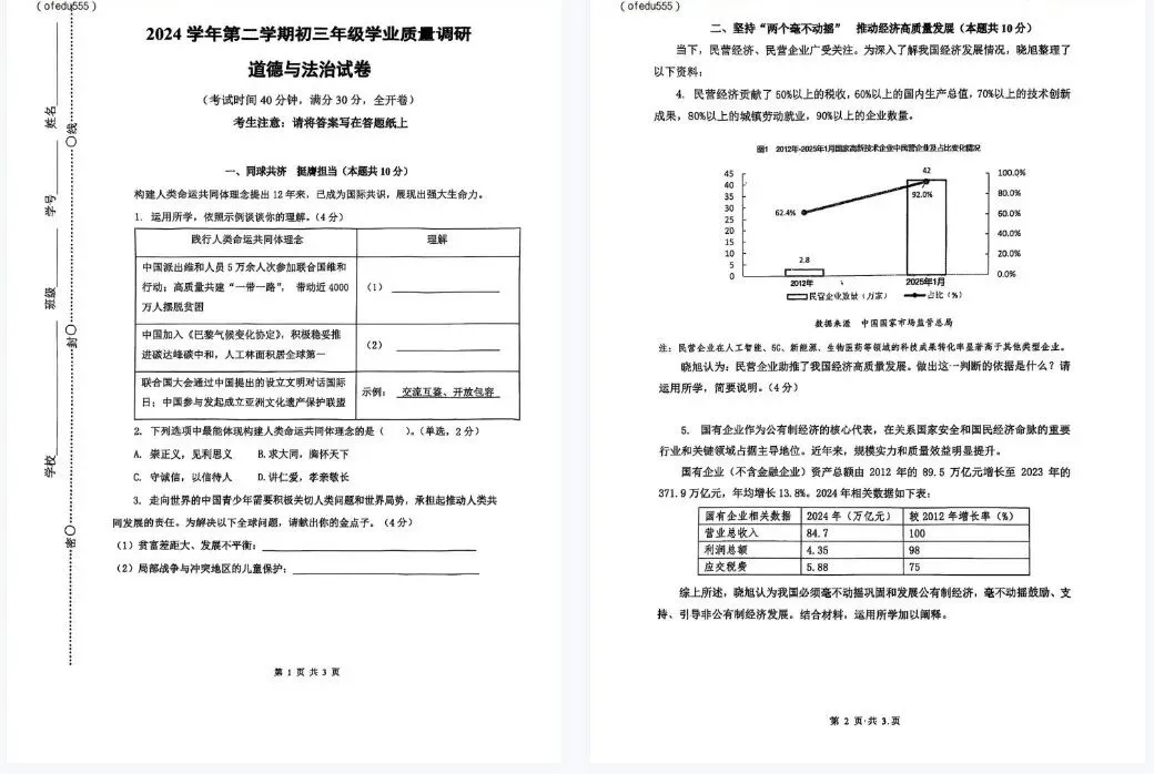 【道法】2025届上海各区初三二模道法试卷+答案!高清可打印 第3张