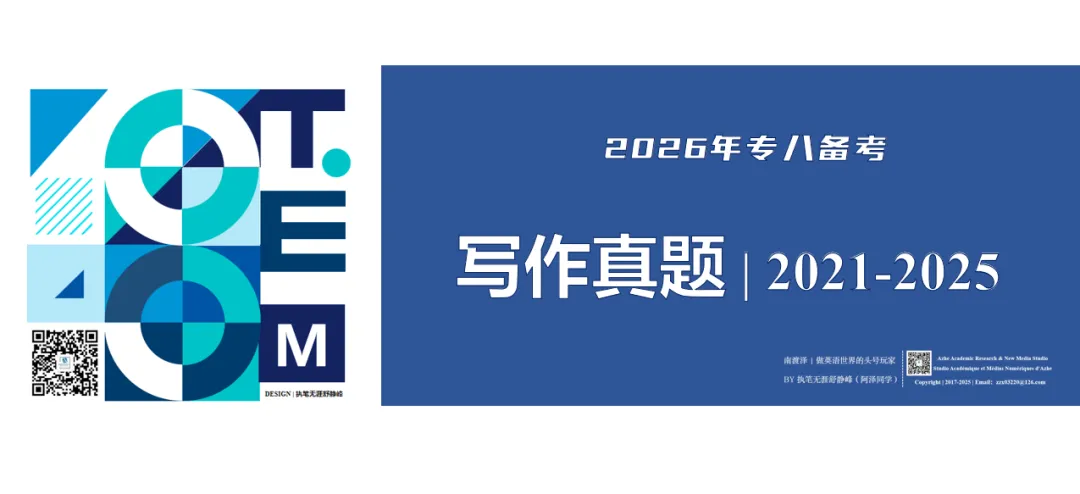 26年专八备考 | 写作真题合集 2021-2025 第2张