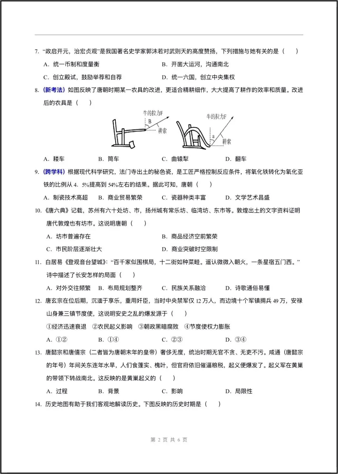 2026春七年级下册历史(第一次月考试卷 测试范围第1~7课)含答案解析,完整版可打印! 第16张 2026春七年级下册历史(第一次月考试卷 测试范围第1~7课)含答案解析,完整版可打印! 第16张