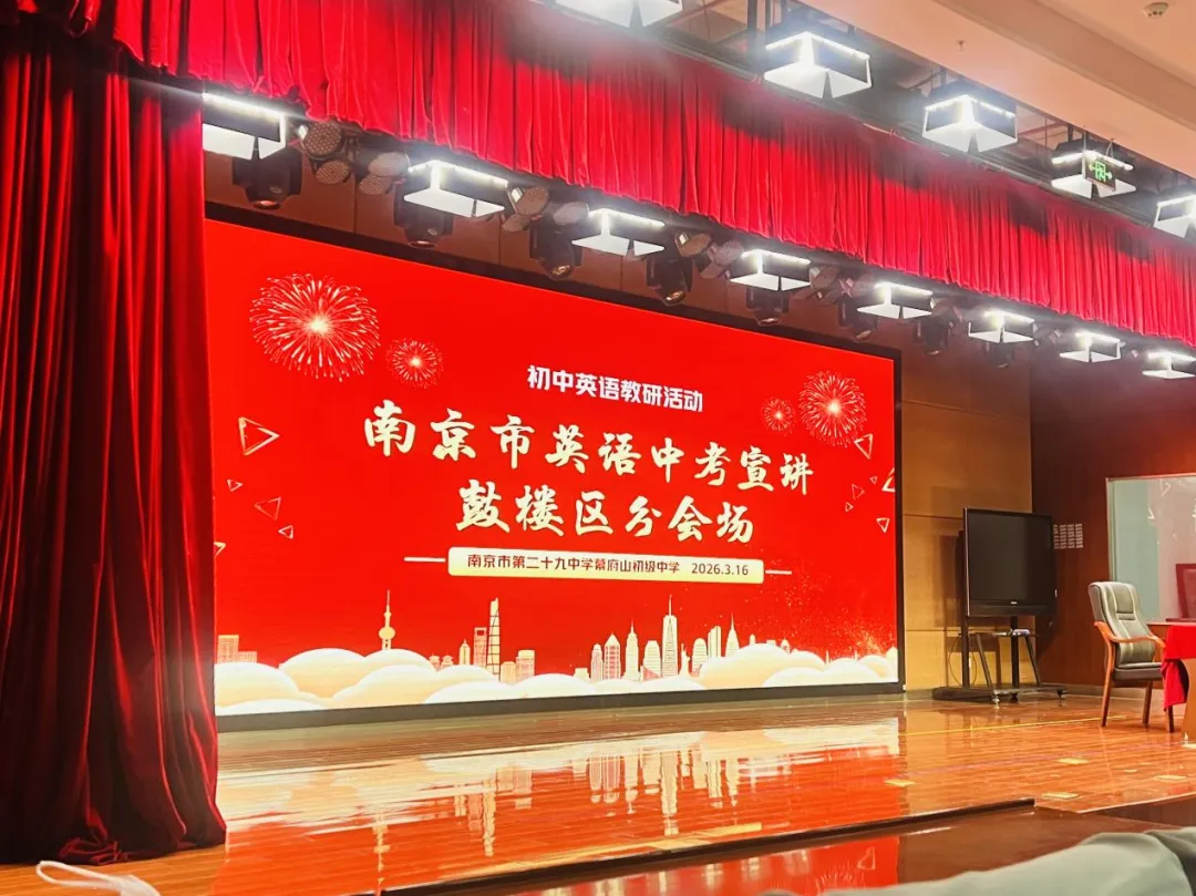 【幕府教研·英语中考宣讲】精研备考明方向 聚力提质启新程——鼓楼区2026届初三英语宣讲教研活动 第4张