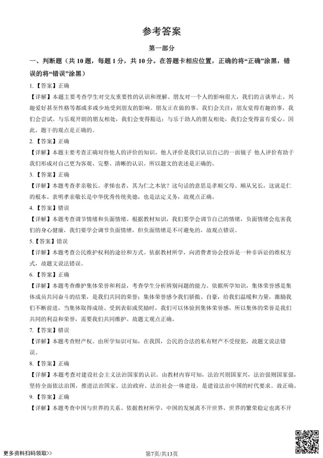 2025北京西城初三一模道德与法治试卷(含答案) 第7张