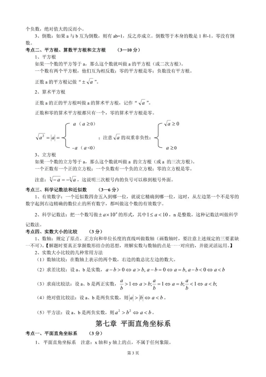 中考数学|2026年初中三年超全数学知识点归纳总结,附答案解析,完整电子版可打印! 第3张