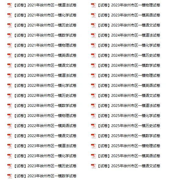 一模将近!近五年徐州中考真题、中考一模真题免费领! 第2张