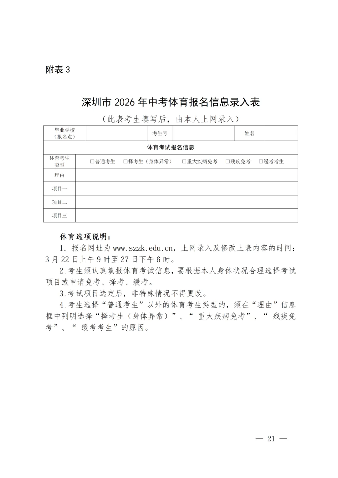 26年深圳中考报名指南!提前下载考生个人信息录入表!附中考招生管理系统入口→ 第10张 26年深圳中考报名指南!提前下载考生个人信息录入表!附中考招生管理系统入口→ 第10张