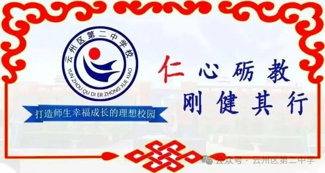 师者同心 共谱中考华章——云州初中集团校二中校区2026届中考备考教师动员大会圆满召开 第1张