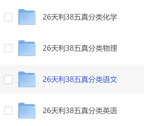 2026版高考《天利38-五年真题》高考试题分类(语英物化),电子版可下载 第2张