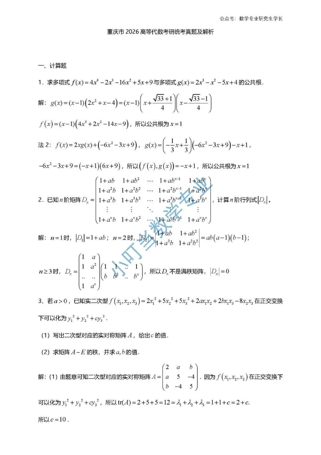 重庆市2026 高等代数考研统考真题及解析 第1张