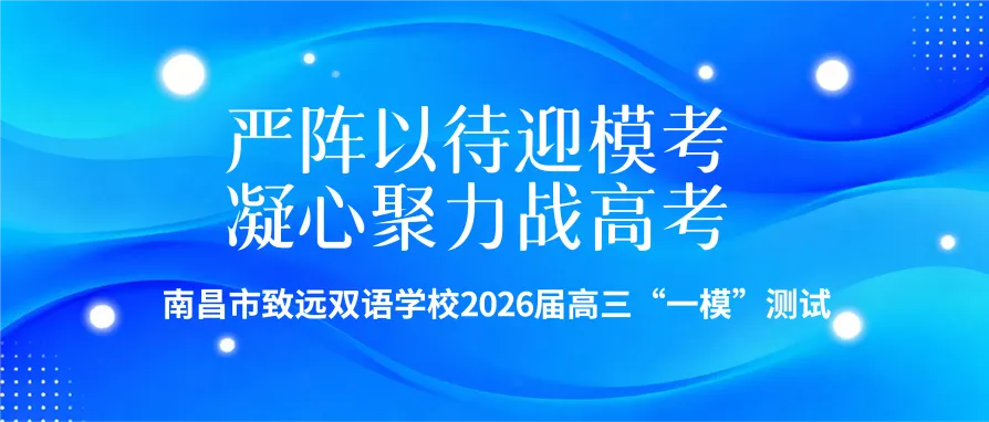严阵以待迎模考 凝心聚力战高考——南昌市致远双语学校2026届高三“一模”测试圆满结束 第2张 严阵以待迎模考 凝心聚力战高考——南昌市致远双语学校2026届高三“一模”测试圆满结束 第2张