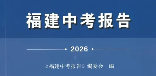 福建2026中考命题方向 第2张