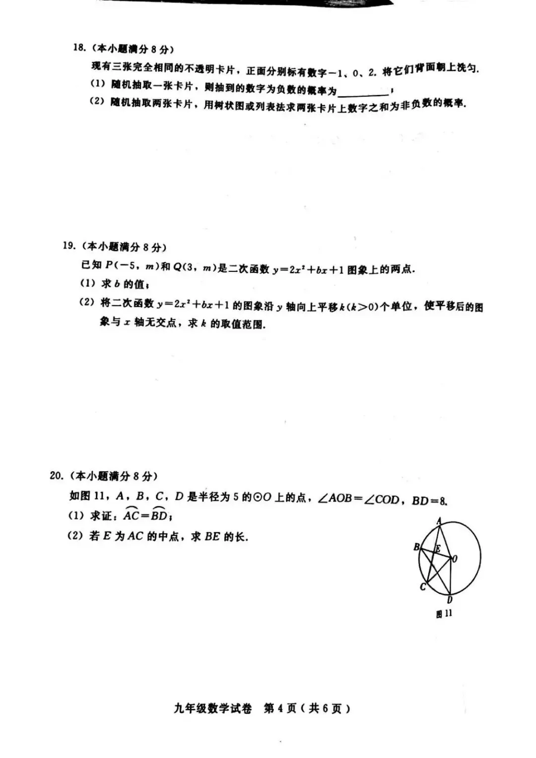 2026年河北省邯郸市成安县九年级模拟考试数学试题 第8张